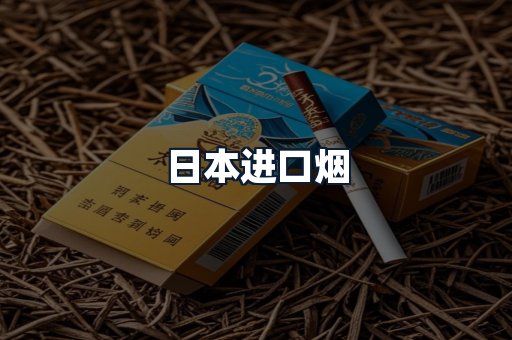 日本进口烟