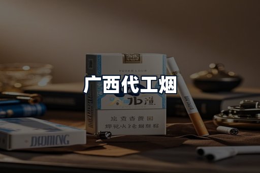 广西代工烟